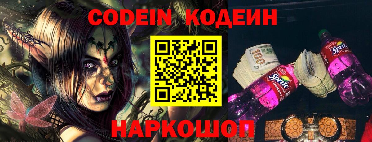 Кодеин напиток Lean (лин)  Вход с VPN  Елизово 